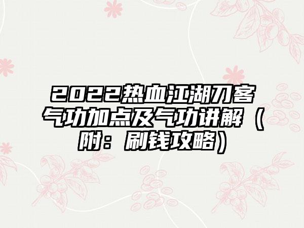 2022热血江湖刀客气功加点及气功讲解（附：刷钱攻略）