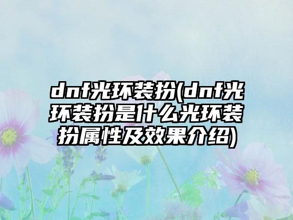 dnf光环装扮(dnf光环装扮是什么光环装扮属性及效果介绍)