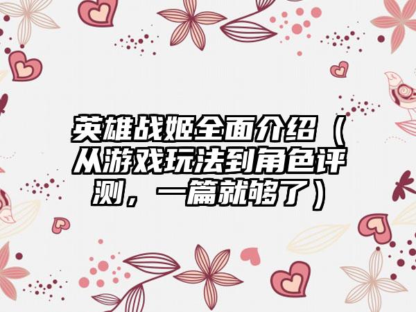 英雄战姬全面介绍（从游戏玩法到角色评测，一篇就够了）