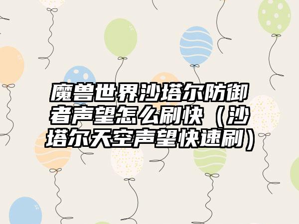 魔兽世界沙塔尔防御者声望怎么刷快（沙塔尔天空声望快速刷）