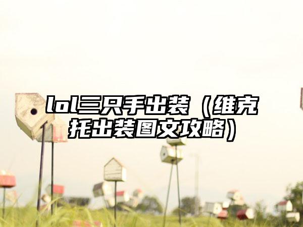 lol三只手出装（维克托出装图文攻略）