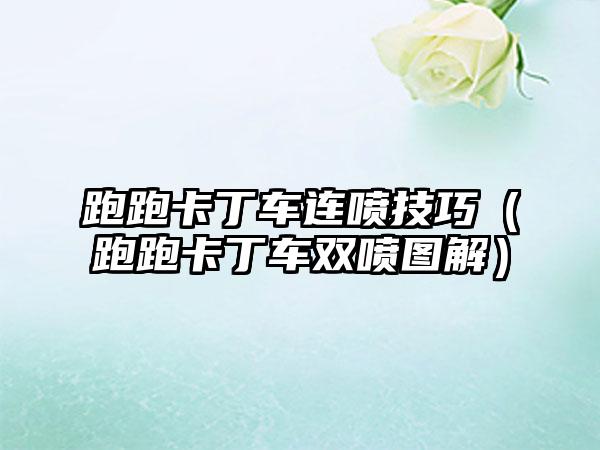 跑跑卡丁车连喷技巧（跑跑卡丁车双喷图解）
