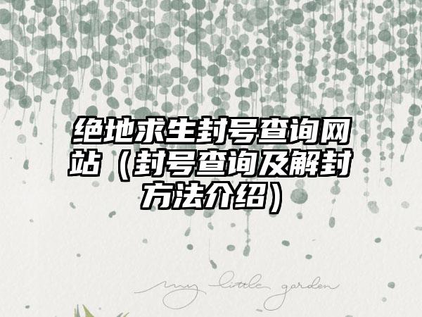 绝地求生封号查询网站（封号查询及解封方法介绍）