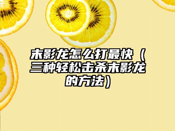 末影龙怎么打最快（三种轻松击杀末影龙的方法）