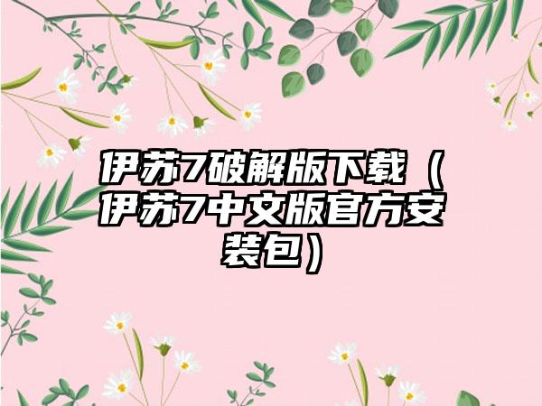 伊苏7破解版（伊苏7中文版官方安装包）