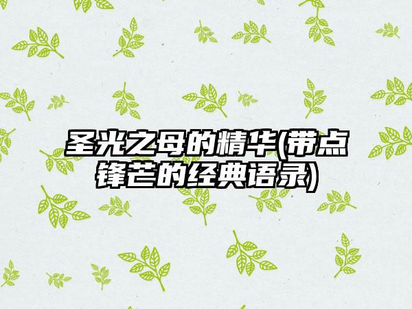 圣光之母的精华(带点锋芒的经典语录)