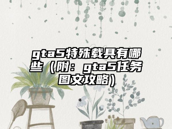 gta5特殊载具有哪些（附：gta5任务图文攻略）