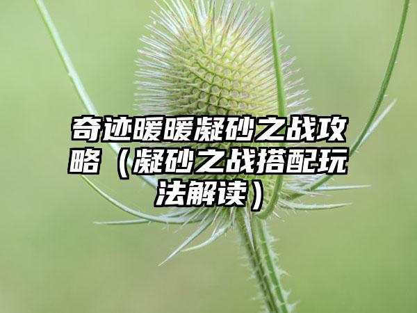 奇迹暖暖凝砂之战攻略（凝砂之战搭配玩法解读）