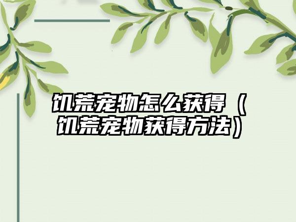 饥荒宠物怎么获得（饥荒宠物获得方法）