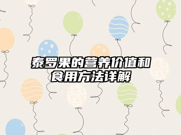 泰罗果的营养价值和食用方法详解