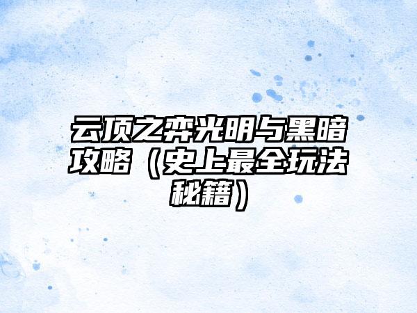 云顶之弈光明与黑暗攻略（史上最全玩法秘籍）