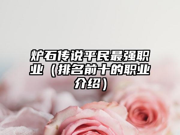 炉石传说平民最强职业（排名前十的职业介绍）
