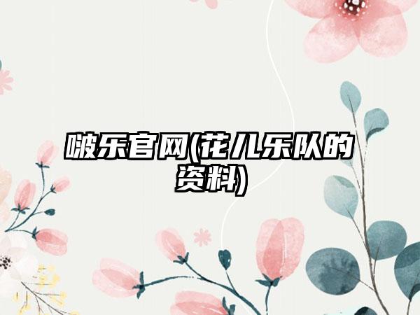 啵乐(花儿乐队的资料)