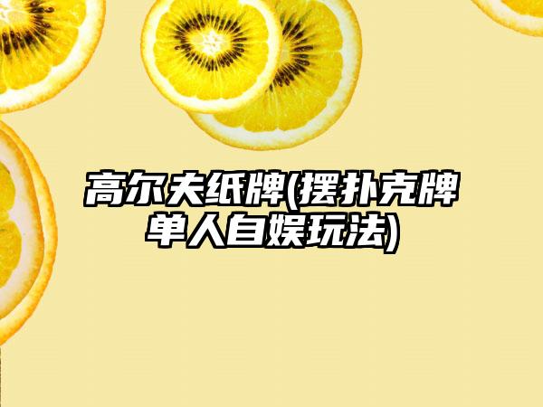 高尔夫纸牌(摆扑克牌单人自娱玩法)