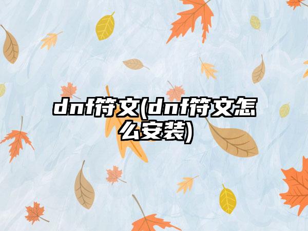 dnf符文(dnf符文怎么安装)