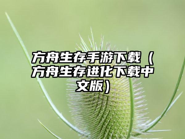 方舟生存手游（方舟生存进化中文版）
