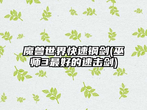 魔兽世界快速钢剑(巫师3最好的速击剑)