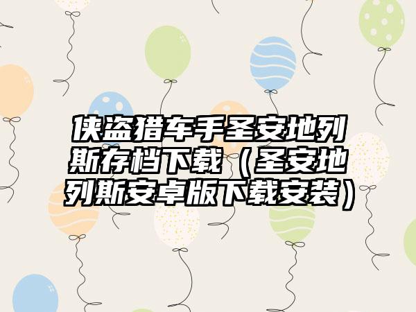 侠盗猎车手圣安地列斯存档（圣安地列斯安卓版安装）