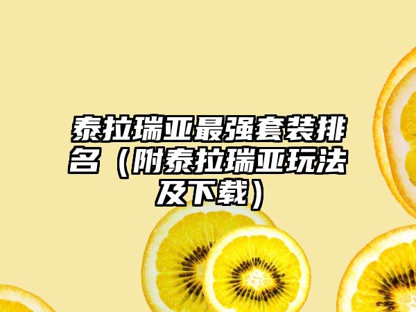 泰拉瑞亚最强套装排名（附泰拉瑞亚玩法及）