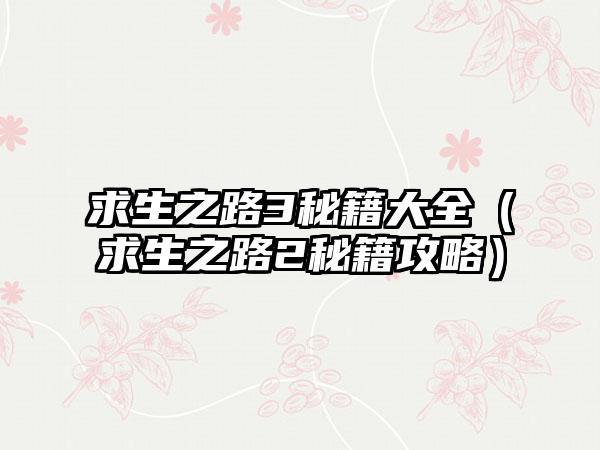 求生之路3秘籍大全（求生之路2秘籍攻略）