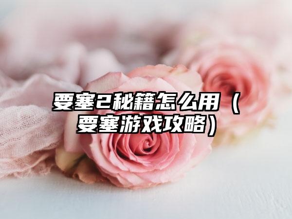 要塞2秘籍怎么用（要塞游戏攻略）