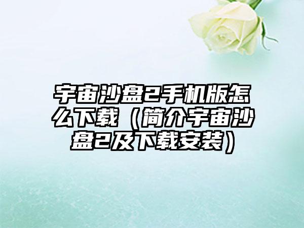 宇宙沙盘2手机版怎么（简介宇宙沙盘2及安装）