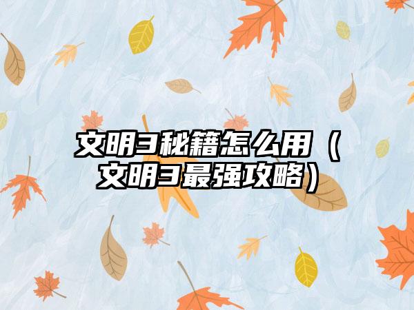 文明3秘籍怎么用（文明3最强攻略）