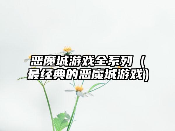 恶魔城游戏全系列（最经典的恶魔城游戏）