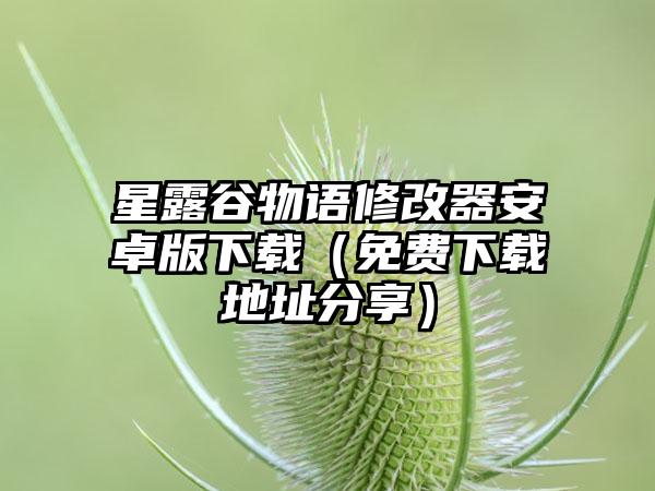 星露谷物语修改器安卓版（免费地址分享）