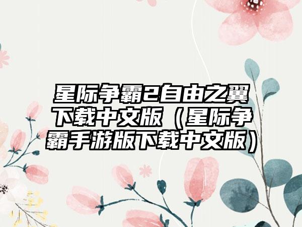 星际争霸2自由之翼中文版（星际争霸手游版中文版）