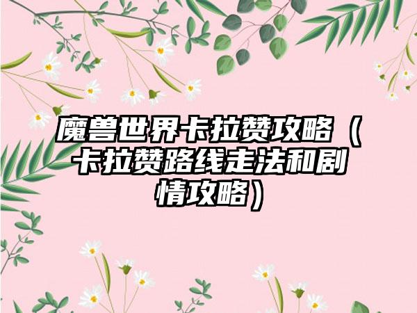 魔兽世界卡拉赞攻略（卡拉赞路线走法和剧情攻略）