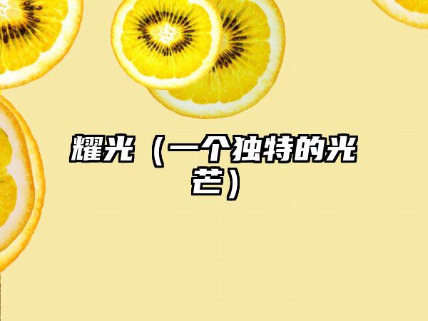 耀光（一个独特的光芒）