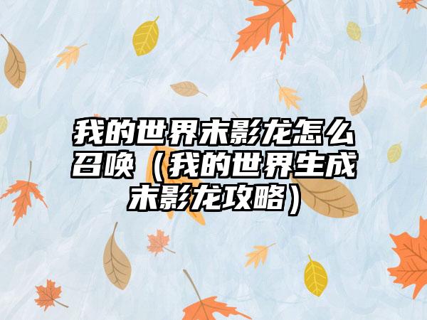 我的世界末影龙怎么召唤（我的世界生成末影龙攻略）