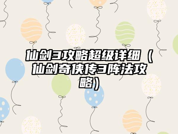 仙剑3攻略超级详细（仙剑奇侠传3阵法攻略）