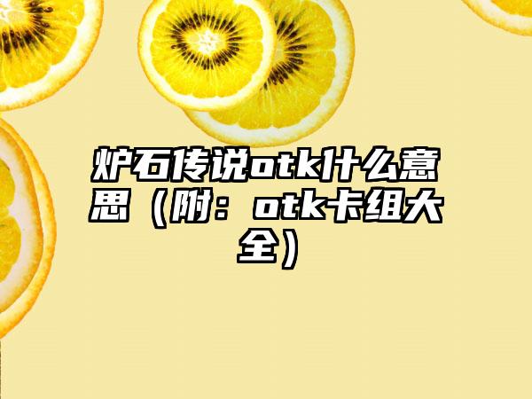 炉石传说otk什么意思（附：otk卡组大全）