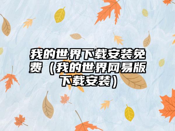 我的世界安装免费（我的世界网易版安装）