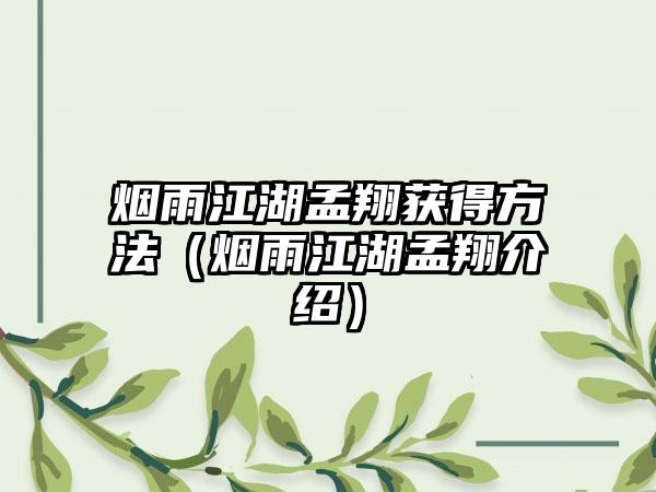 烟雨江湖孟翔获得方法（烟雨江湖孟翔介绍）