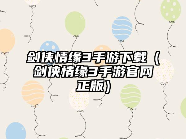 剑侠情缘3手游（剑侠情缘3手游正版）