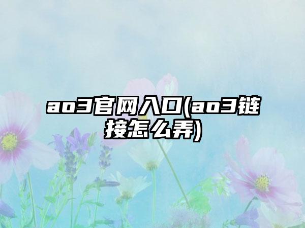 ao3入口(ao3链接怎么弄)
