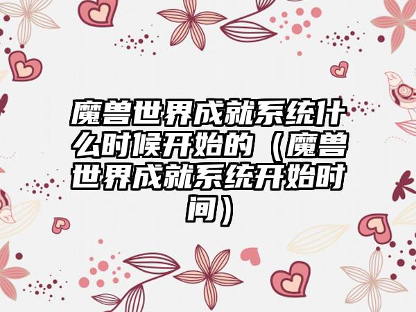 魔兽世界成就系统什么时候开始的（魔兽世界成就系统开始时间）