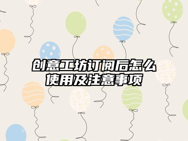 创意工坊订阅后怎么使用及注意事项