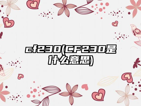 cf230(CF230是什么意思)