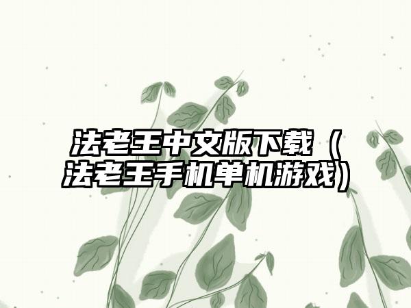 法老王中文版（法老王手机单机游戏）