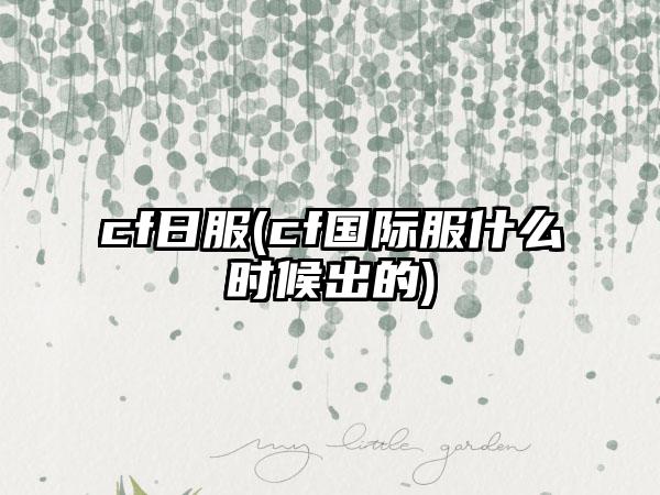 cf日服(cf国际服什么时候出的)