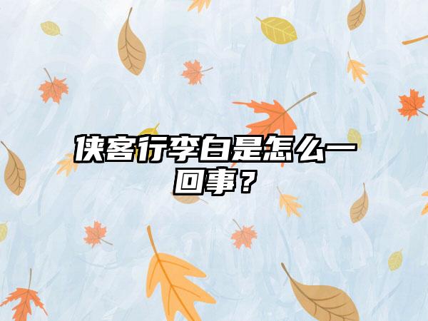 侠客行李白是怎么一回事？