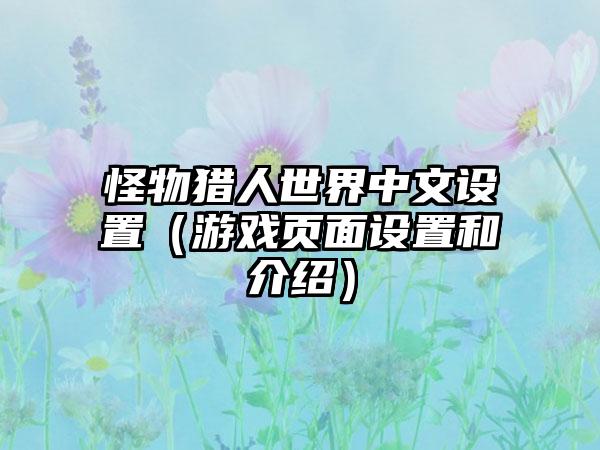 怪物猎人世界中文设置（游戏页面设置和介绍）
