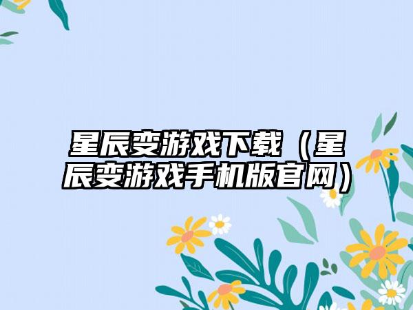 星辰变游戏（星辰变游戏手机版）