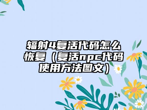 辐射4复活代码怎么恢复（复活npc代码使用方法图文）