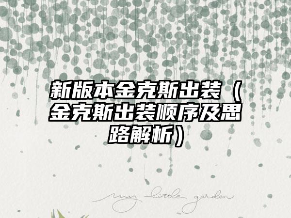 新版本金克斯出装（金克斯出装顺序及思路解析）