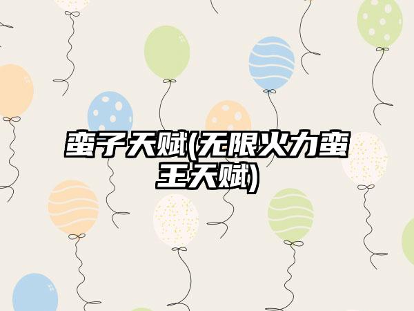 蛮子天赋(无限火力蛮王天赋)